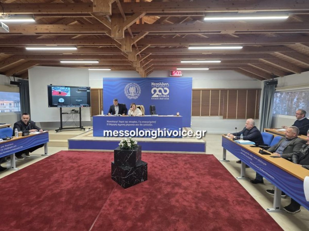 Μεσολόγγι: Δείτε ζωντανά την συνεδρίαση του δημοτικού συμβουλίου- Ψηφίζεται ο προϋπολογισμός του Δήμου