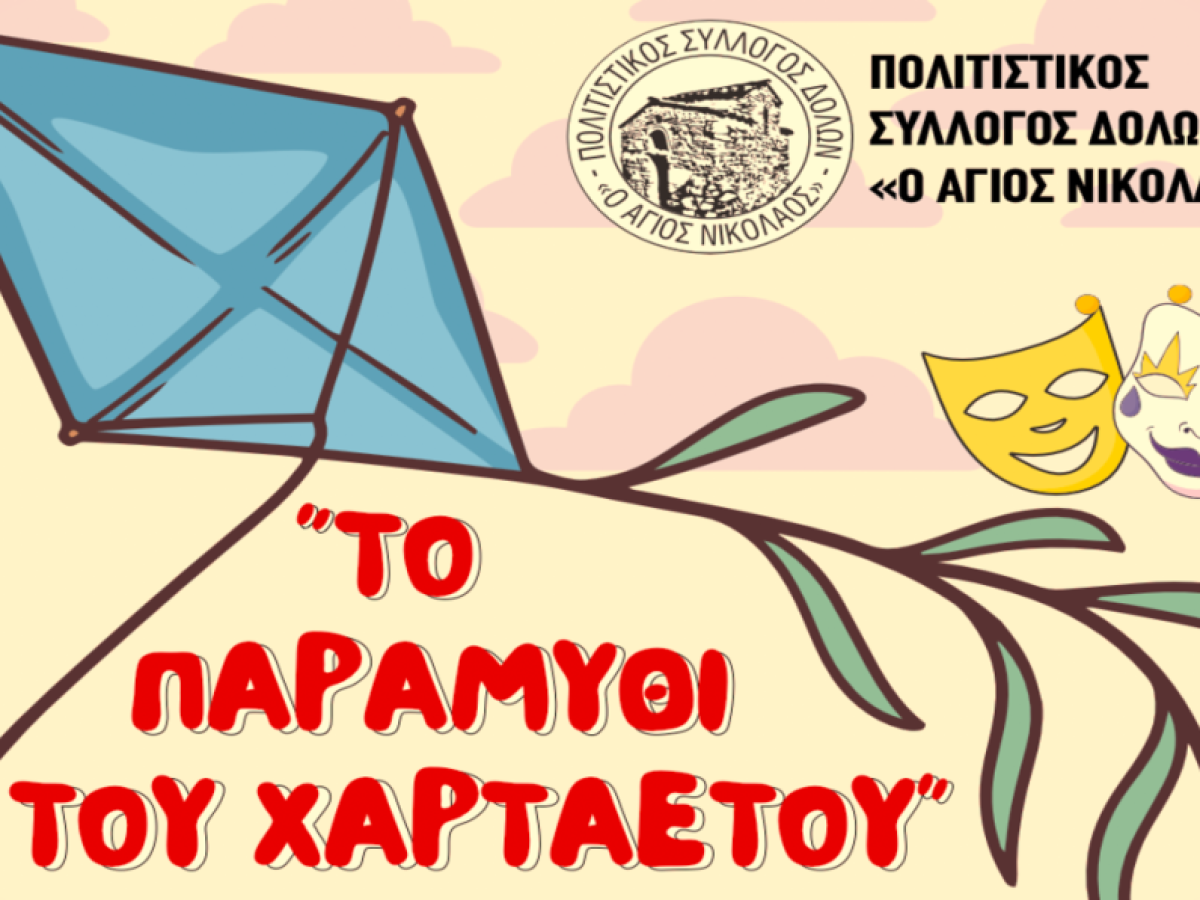 Μεσσηνία: «Το παραμύθι του χαρταετού» την Καθαρά Δευτέρα στους Δολούς