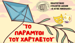 messinia-to-paramithi-tou-chartaetou