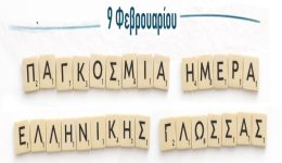 mia-elliniki-lexi-pou-agapo-1