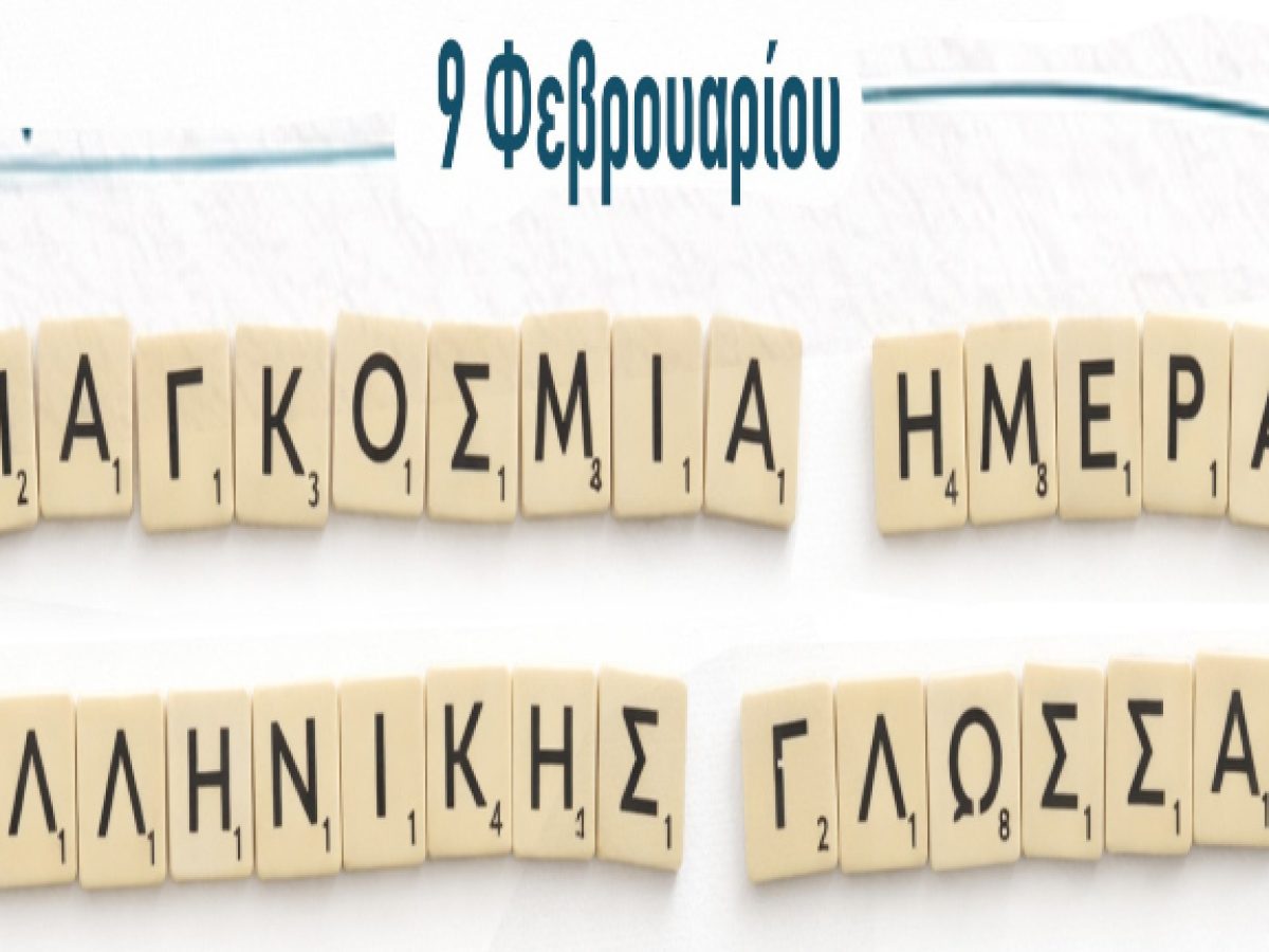 «Μια ελληνική λέξη που αγαπώ»: Εκπαιδευτική δράση του Σ.ΕΚ.Β. για την Παγκόσμια Ημέρα Ελληνικής Γλώσσας