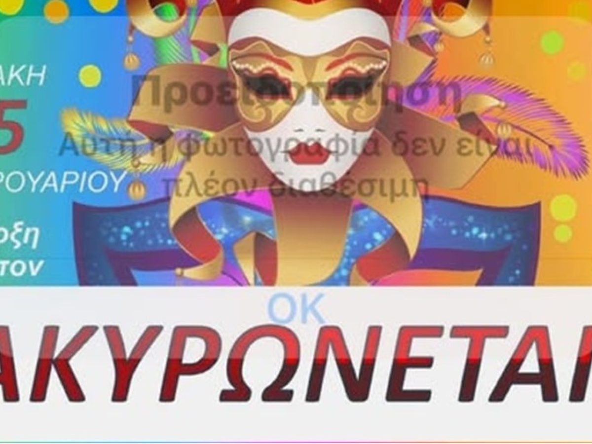 Μήλος: Ακύρωση των καρναβαλικών εκδηλώσεων λόγω πένθους