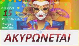 milos-Αkirosi-ton-karnavalikon-ekdiloseon