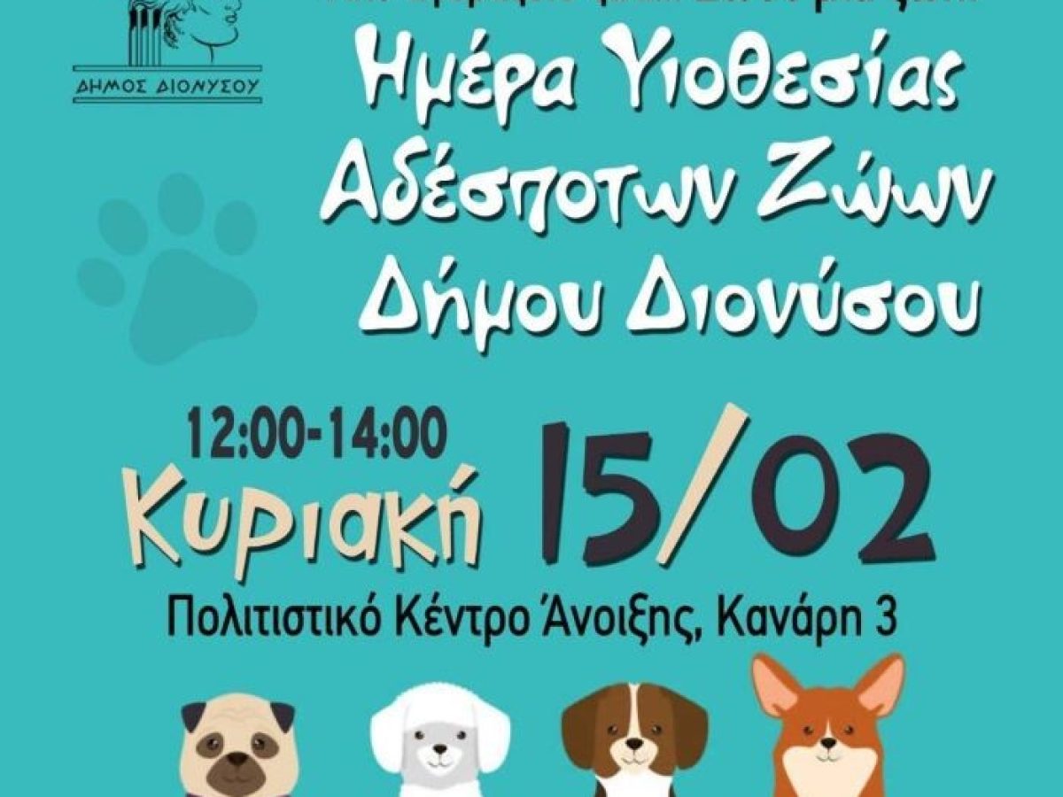 Μην αγοράζεις ζώα… Σώσε μια ζωή στον δήμο Διονύσου