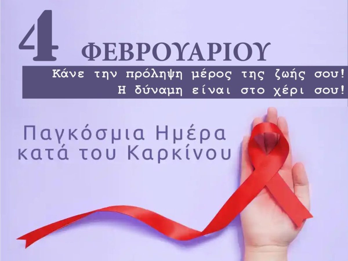 Μήνυμα στήριξης για την Παγκόσμια Ημέρα κατά του Καρκίνου