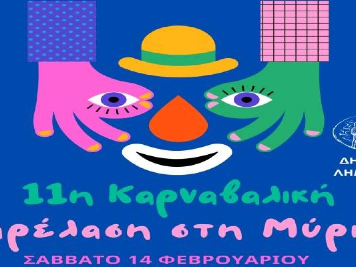 Μύρινα: Στους ρυθμούς της 11ης Καρναβαλικής Παρέλασης το Σάββατο 14 Φεβρουαρίου