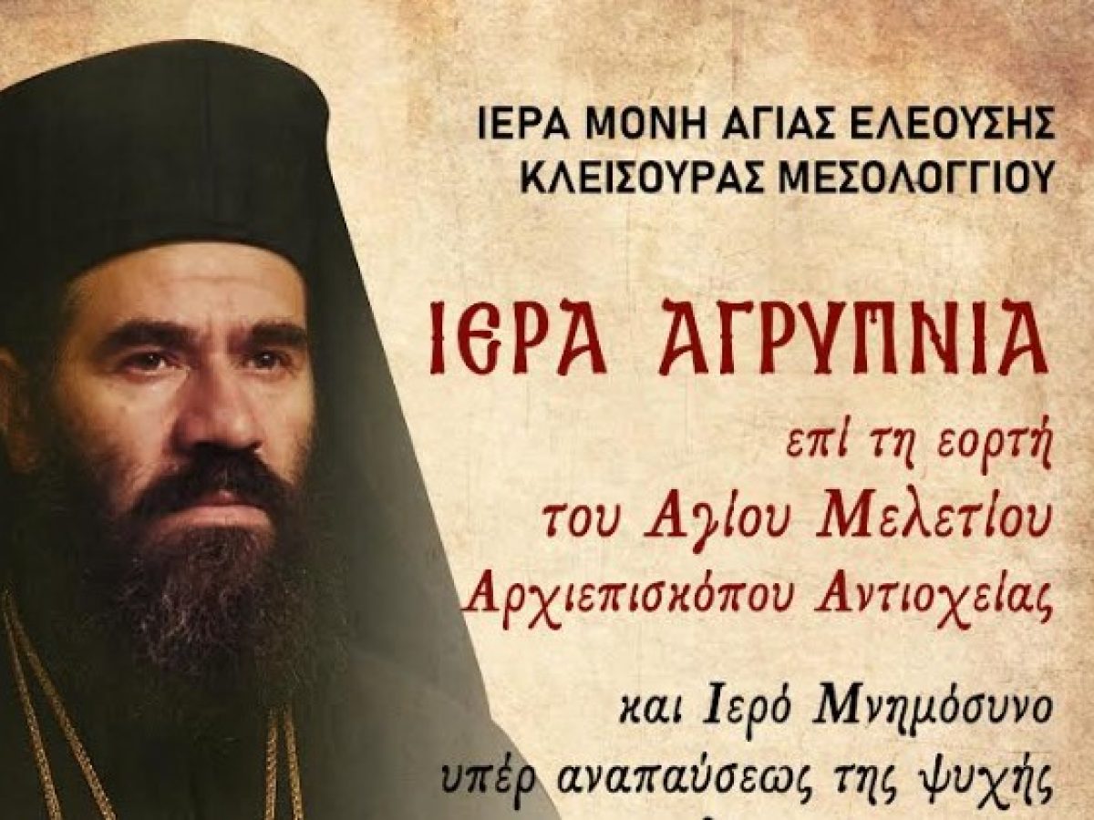 Μνημόσυνο του Μητροπολίτου Αιτωλίας και Ακαρνανίας Θεοκλήτου με την συμπλήρωση 19 ετών από την κοίμησή του