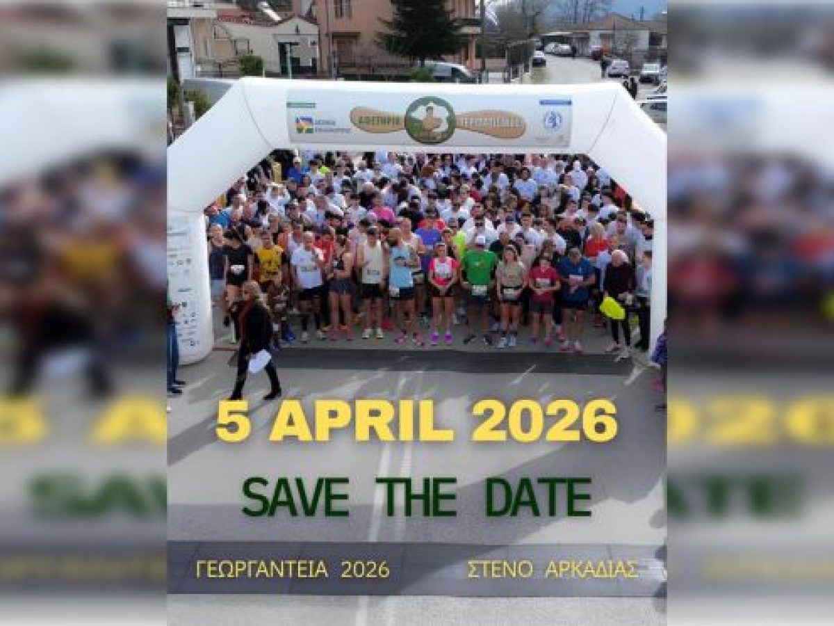 Μόλις 2 μήνες έμειναν για τα Γεωργάντεια 2026