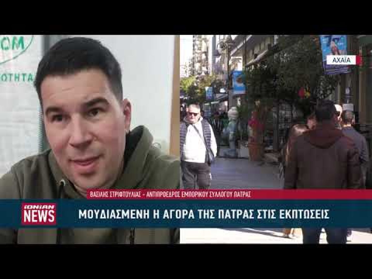 «Μουδιασμένη» η αγορά της Πάτρας στις εκπτώσεις