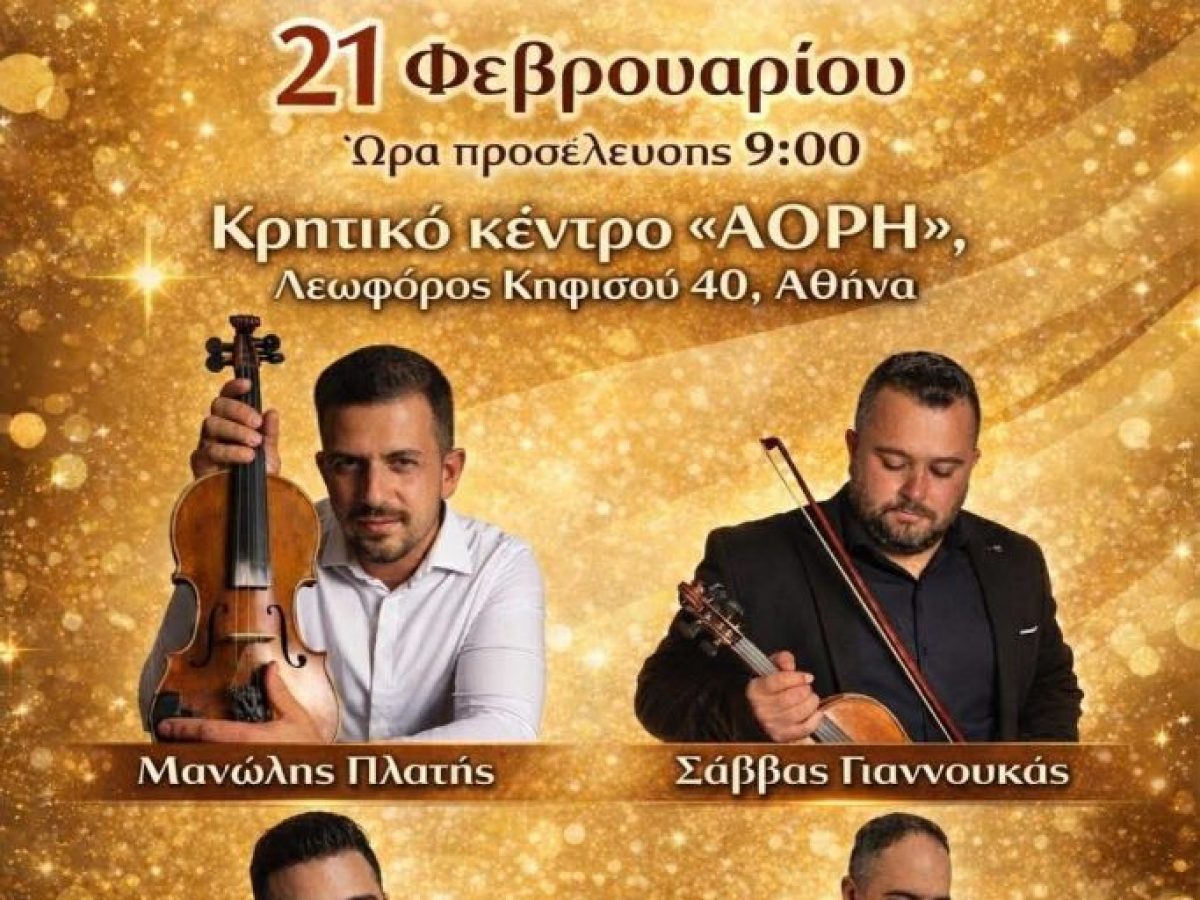 Μουσική, Παράδοση και Κέφι: Μεγάλη Γιορτή της Πανελλήνιας Ένωσης Λερίων στην Αθήνα