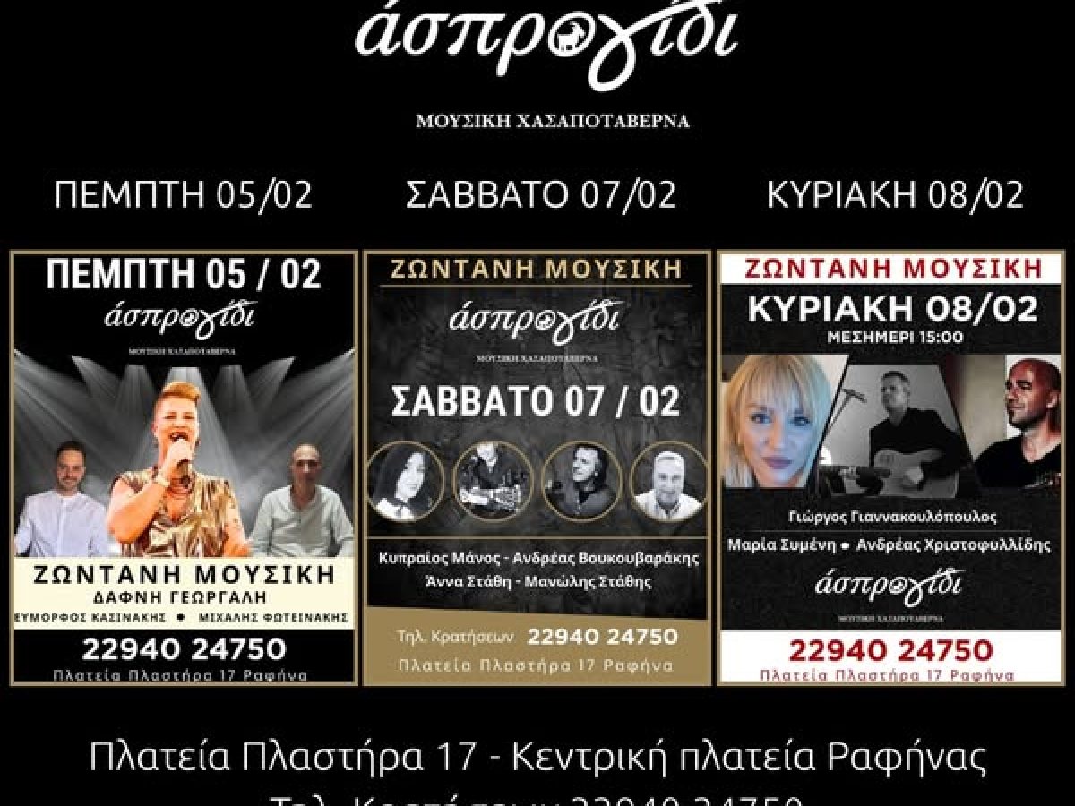 Μουσικό τριήμερο από Πέμπτη 5/2 στο Άσπρο Γίδι – Κεντρική Πλατεία Ραφήνας – Ζωντανή μουσική – αυθεντική διασκέδαση
