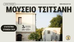 mousio-tsitsani-ti-dichnoun-ta
