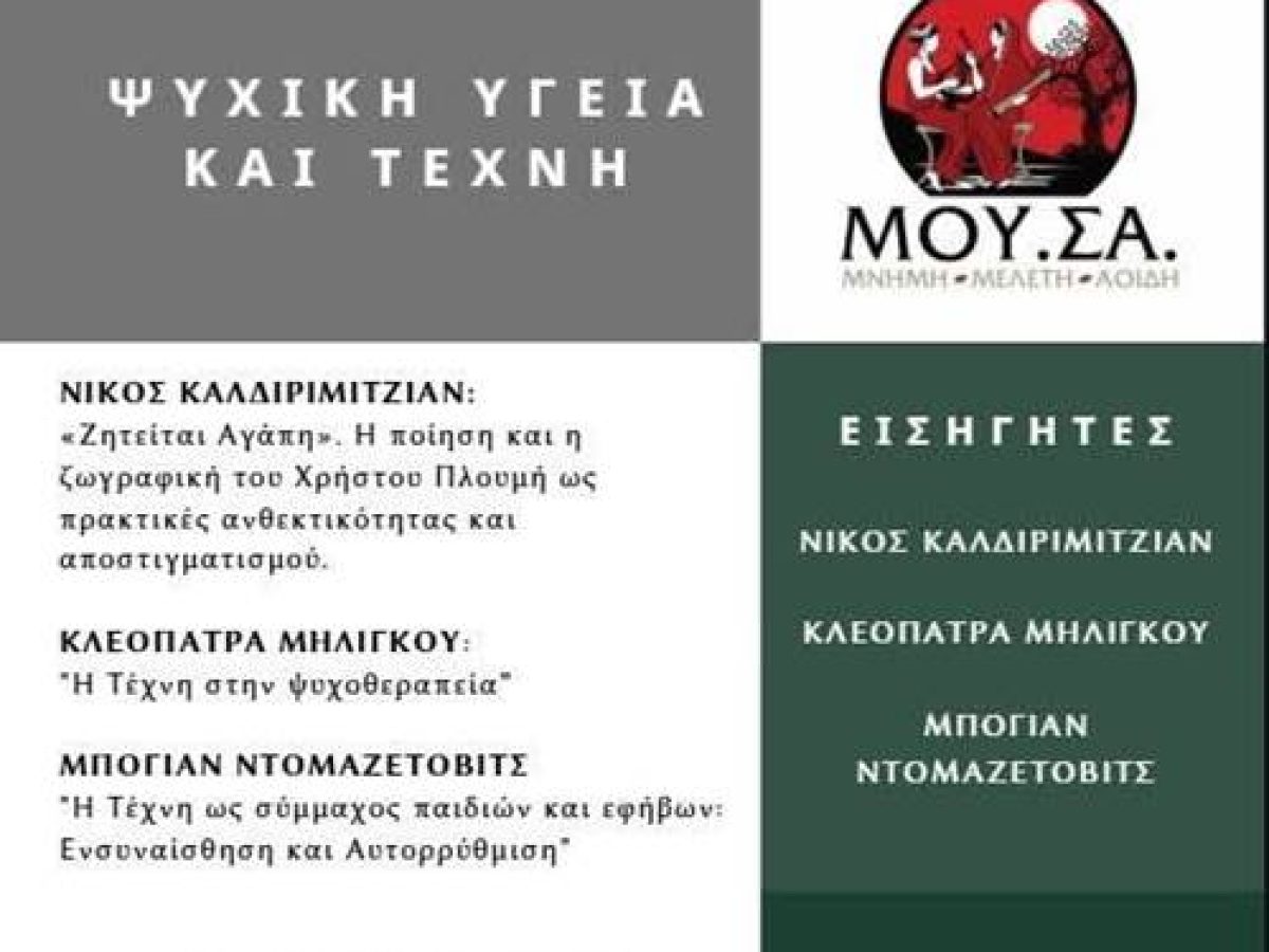 «ΜΟΥΣΑ ΤΩΝ ΣΑΜΙΩΝ»: Επιστημονική Ημερίδα: Ψυχική Υγεία και Τέχνη