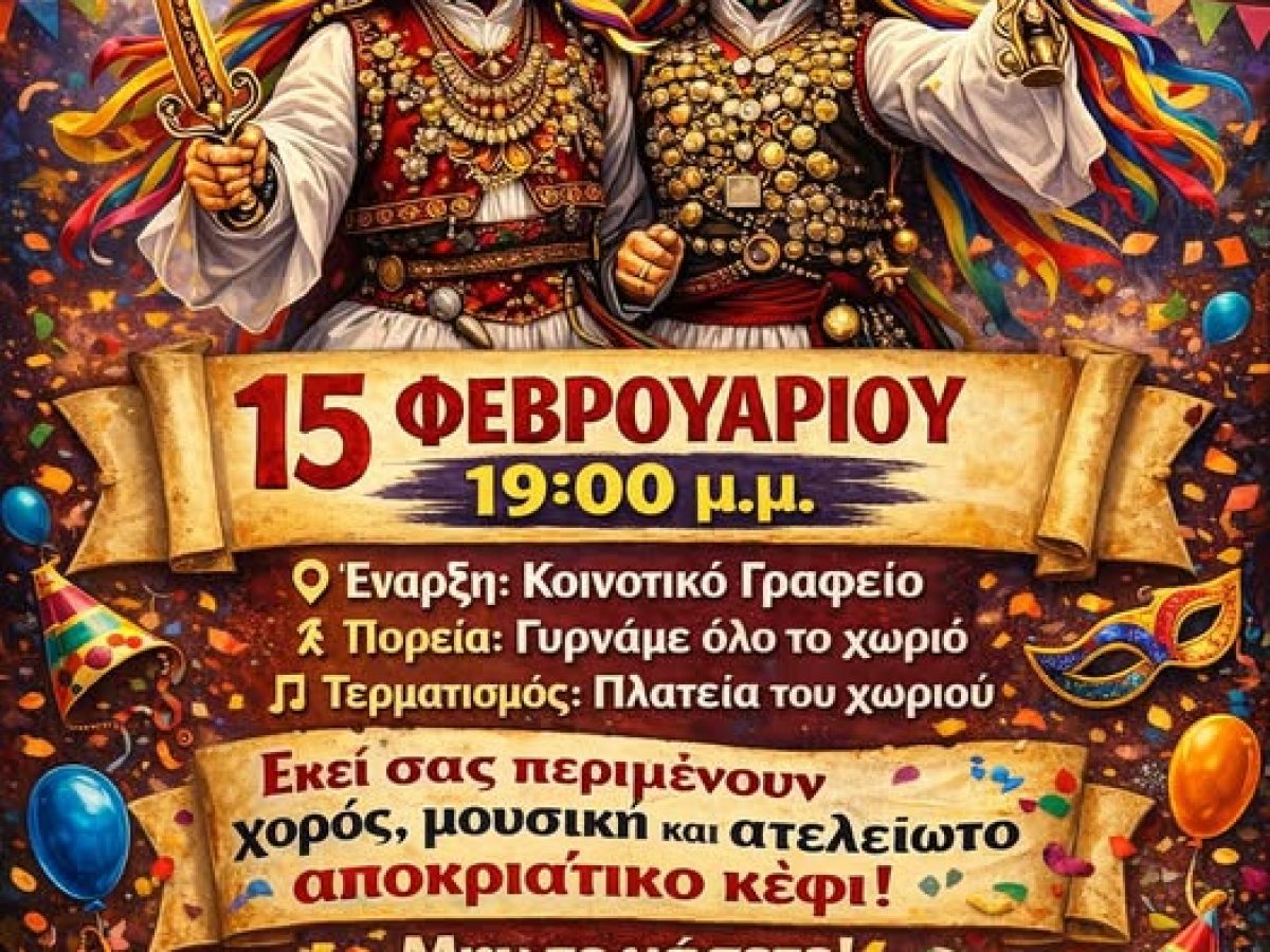 “Μπούλες στο χωριό” από την χορευτική ομάδα Μαζαρακίου την Κυριακή 15 Φεβρουαρίου