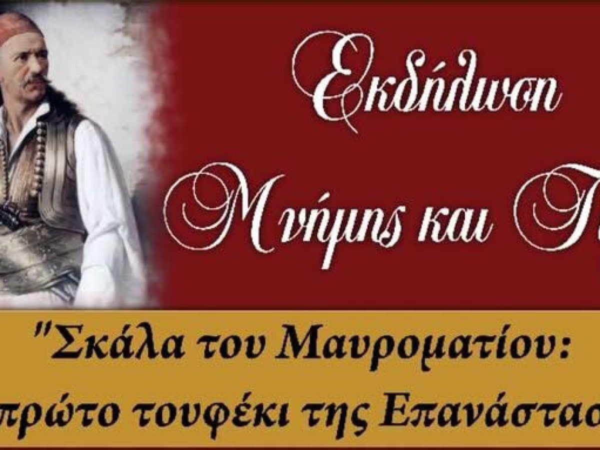 Ναυπακτία: Στη Σκάλα του Μαυροματιού – Εκδήλωση μνήμης για τη μάχη του Περιθωρίου (1821)