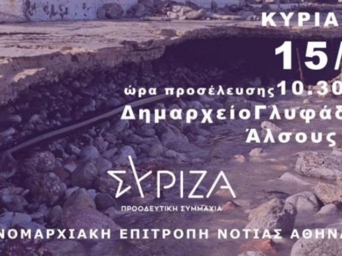 ΝΕ ΣΥΡΙΖΑ Νότιας Αθήνας / Εκδήλωση στη Γλυφάδα: «Οι πλημμύρες και η θωράκιση απέναντι στην κλιματική κρίση»