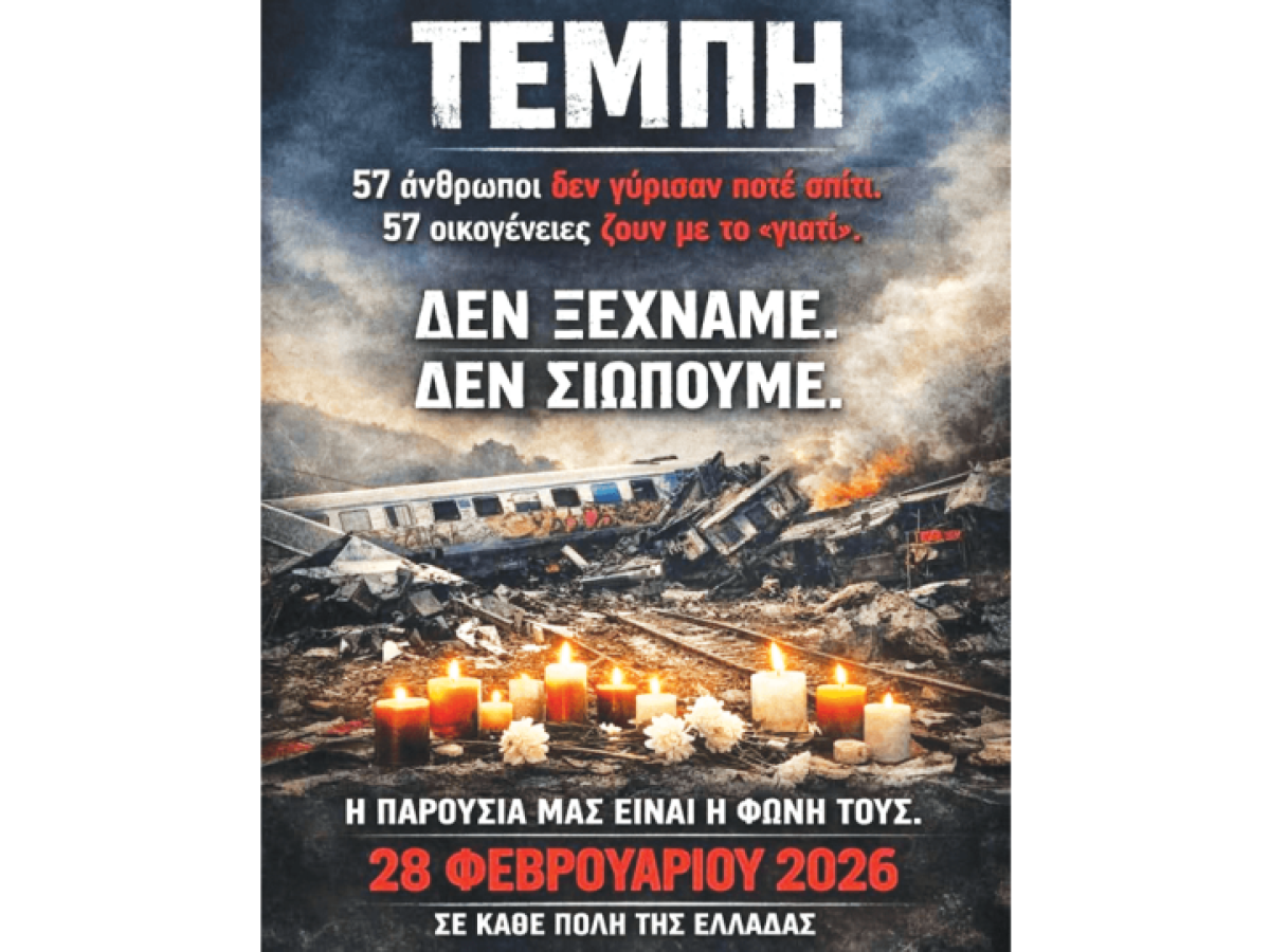 Νέα διαμαρτυρία για τα Τέμπη