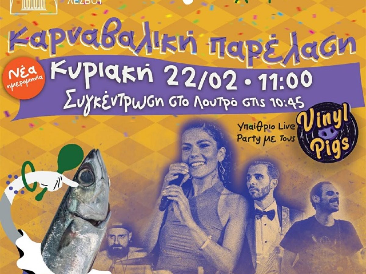 Νέα ημερομηνία στις καρναβαλικές εκδηλώσεις στην Καλλονή