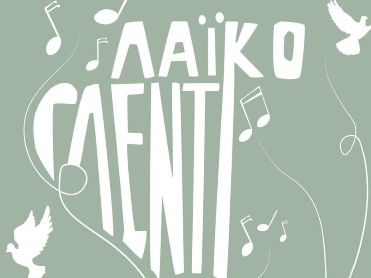 &Nu;έ&alpha; &Iota;&omega;&nu;ί&alpha; &ndash; &ldquo;&Alpha;&nu;&tau;ί&sigma;&tau;&alpha;&sigma;&eta; &sigma;&tau;&alpha; &Beta;ό&rho;&epsilon;&iota;&alpha;&rdquo; &ndash; &Lambda;&alpha;ϊ&kappa;ό &gamma;&lambda;έ&nu;&tau;&iota; &tau;&eta;&nu; &Pi;&alpha;&rho;&alpha;&sigma;&kappa;&epsilon;&upsilon;ή 13 &Phi;&epsilon;&beta;&rho;&omicron;&upsilon;&alpha;&rho;ί&omicron;&upsilon; &sigma;&tau;&omicron;&nu; &ldquo;&Mu;&pi;&omicron;ύ&rho;&chi;&alpha;&rdquo;