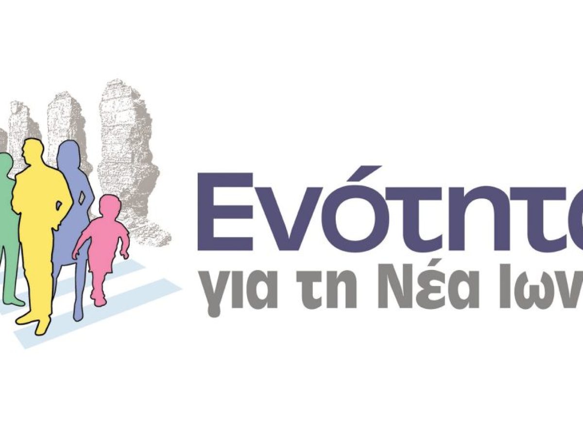 &Nu;έ&alpha; &Iota;&omega;&nu;ί&alpha; &ndash; &ldquo;Ό&chi;&iota;&rdquo; &lambda;έ&epsilon;&iota; &eta; &ldquo;&Epsilon;&nu;ό&tau;&eta;&tau;&alpha; &gamma;&iota;&alpha; &tau;&eta; &Nu;έ&alpha; &Iota;&omega;&nu;ί&alpha;&rdquo; &sigma;&tau;&omicron; &nu;&alpha; &gamma;ί&nu;&epsilon;&iota; &Pi;&epsilon;&iota;&rho;&alpha;&mu;&alpha;&tau;&iota;&kappa;ό &tau;&omicron; 5&omicron; &Gamma;&upsilon;&mu;&nu;ά&sigma;&iota;&omicron;
