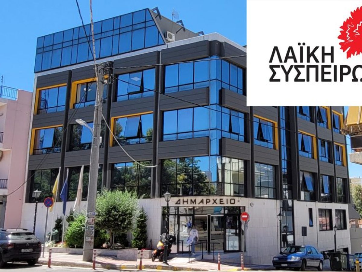 Νέα Ιωνία – Η Λαϊκή Συσπείρωση για το Δημοτικό Συμβούλιο