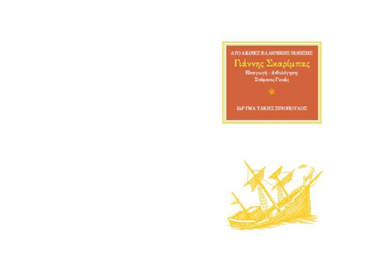 Νέα Ιωνία – Ίδρυμα Τάκης Σινόπουλος – Το «τρίτο μάτι» στην ποίηση του Γιάννη Σκαρίμπα