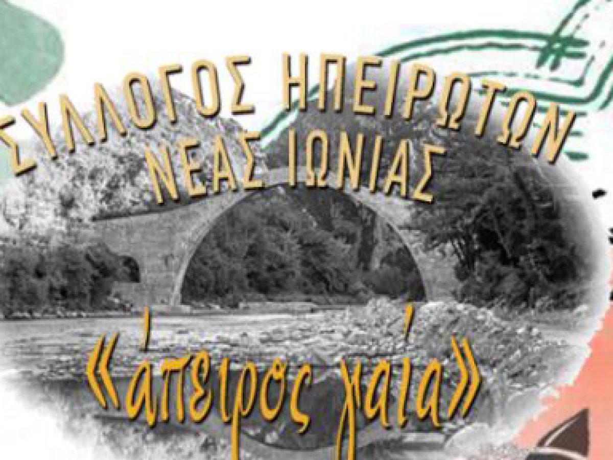 Νέα Ιωνία – Αναβολή και νέα ημερομηνία για την κοπή της βασιλόπιτας του Συλλόγου Ηπειρωτών