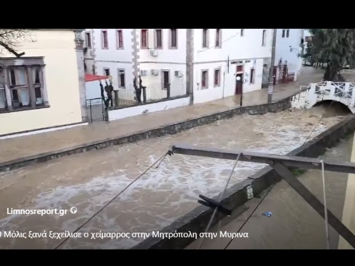 Νέα υπερχείλιση του χειμάρρου στη Μητρόπολη Μύρινας μετά από μεσημεριανή καταιγίδα