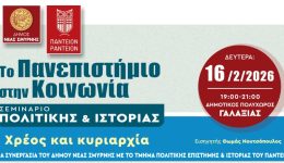 nea-smirni-&ndash;-seminaria-politikis-1
