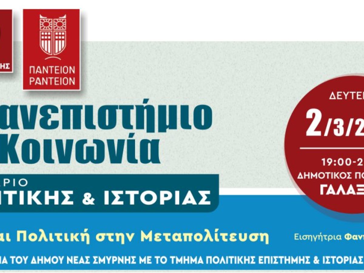 Νέα Σμύρνη: Συνεχίζονται τα Σεμινάρια Πολιτικής και Ιστορίας