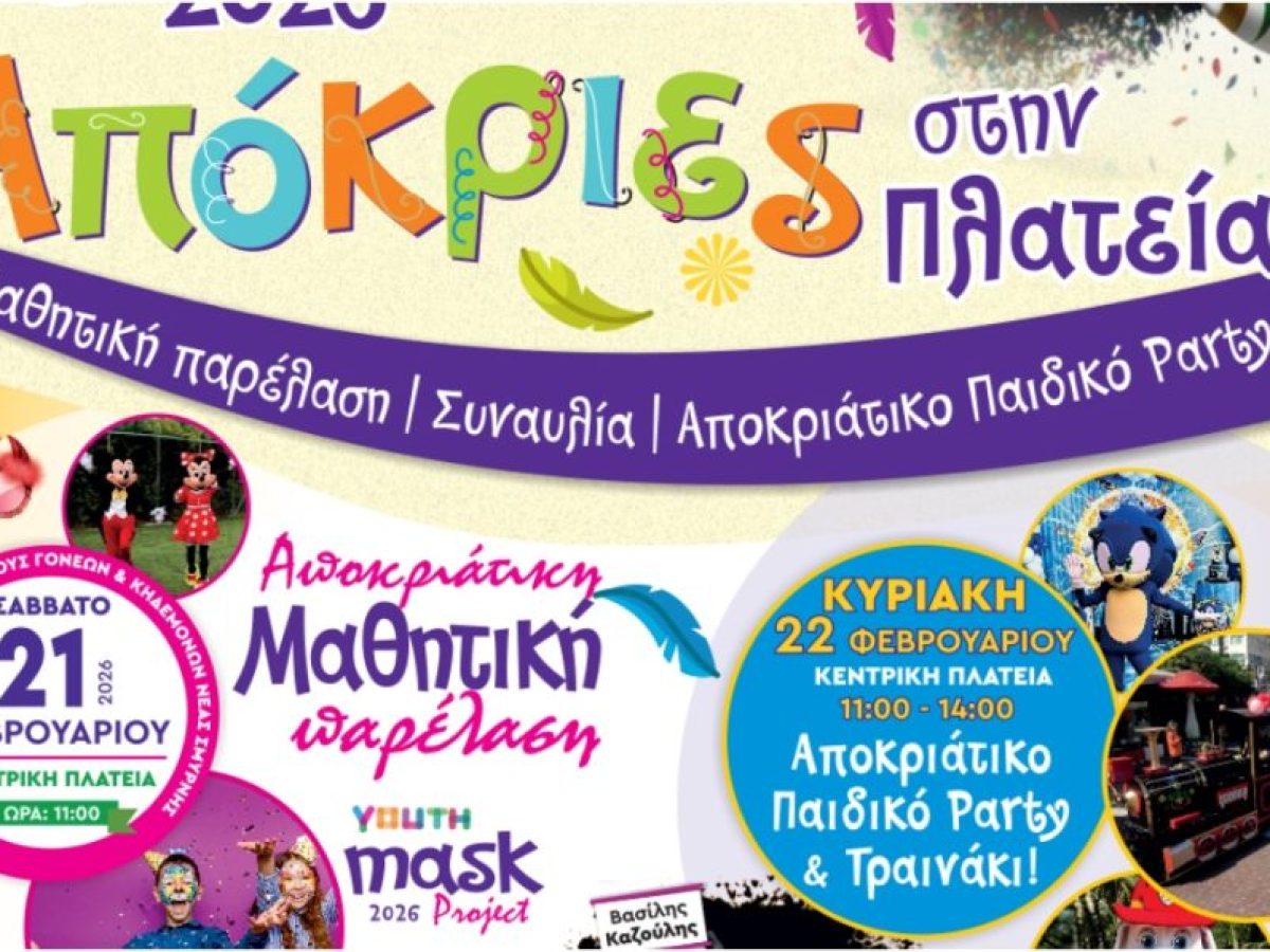 Νέα Σμύρνη: Αποκριάτικη παρέλαση των σχολείων, ροκ συναυλία και παιδικό πάρτι