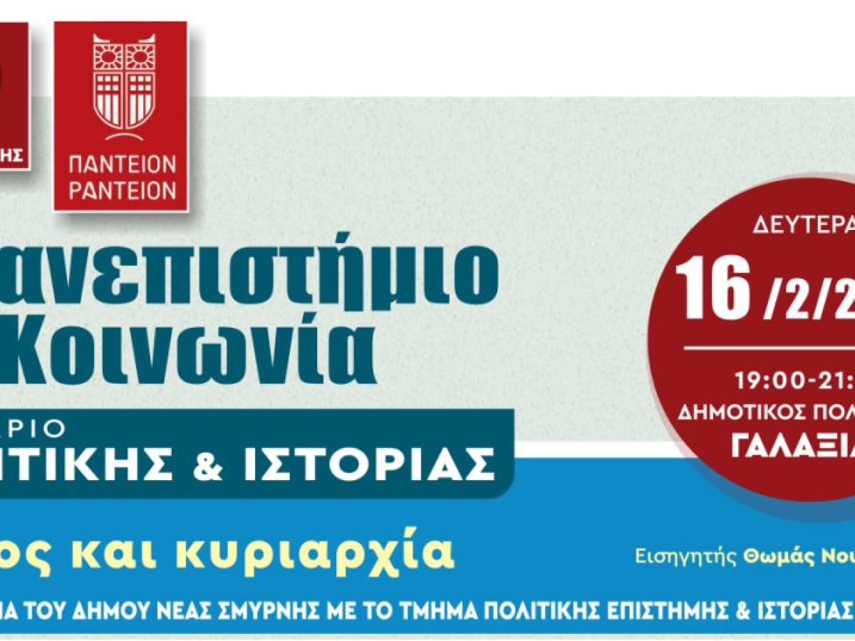 Νέα Σμύρνη – Σεμινάρια Πολιτικής και Ιστορίας: «Χρέος και κυριαρχία»