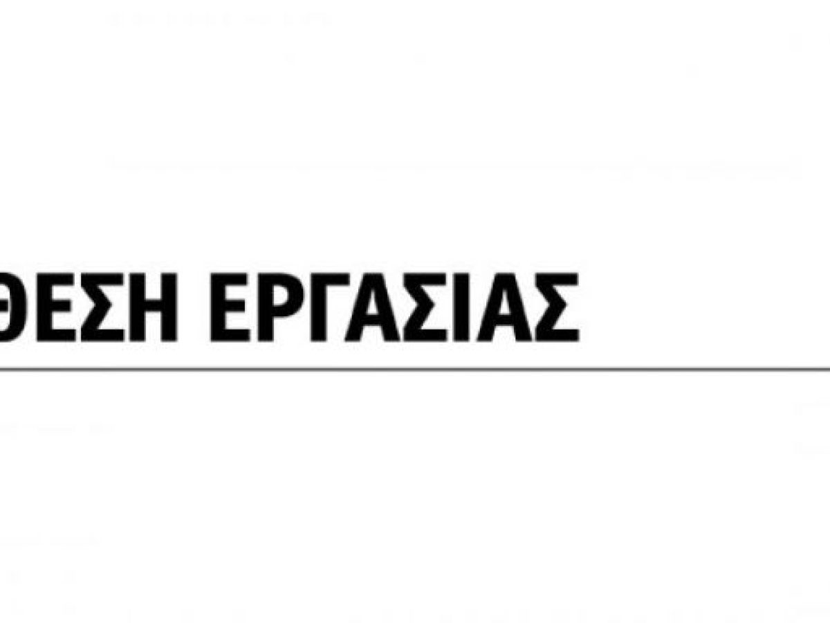 Νέα θέση εργασίας για μόνιμη απασχόλησης σε τουριστικό γραφείο