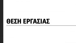 nea-thesi-ergasias-gia-monimi