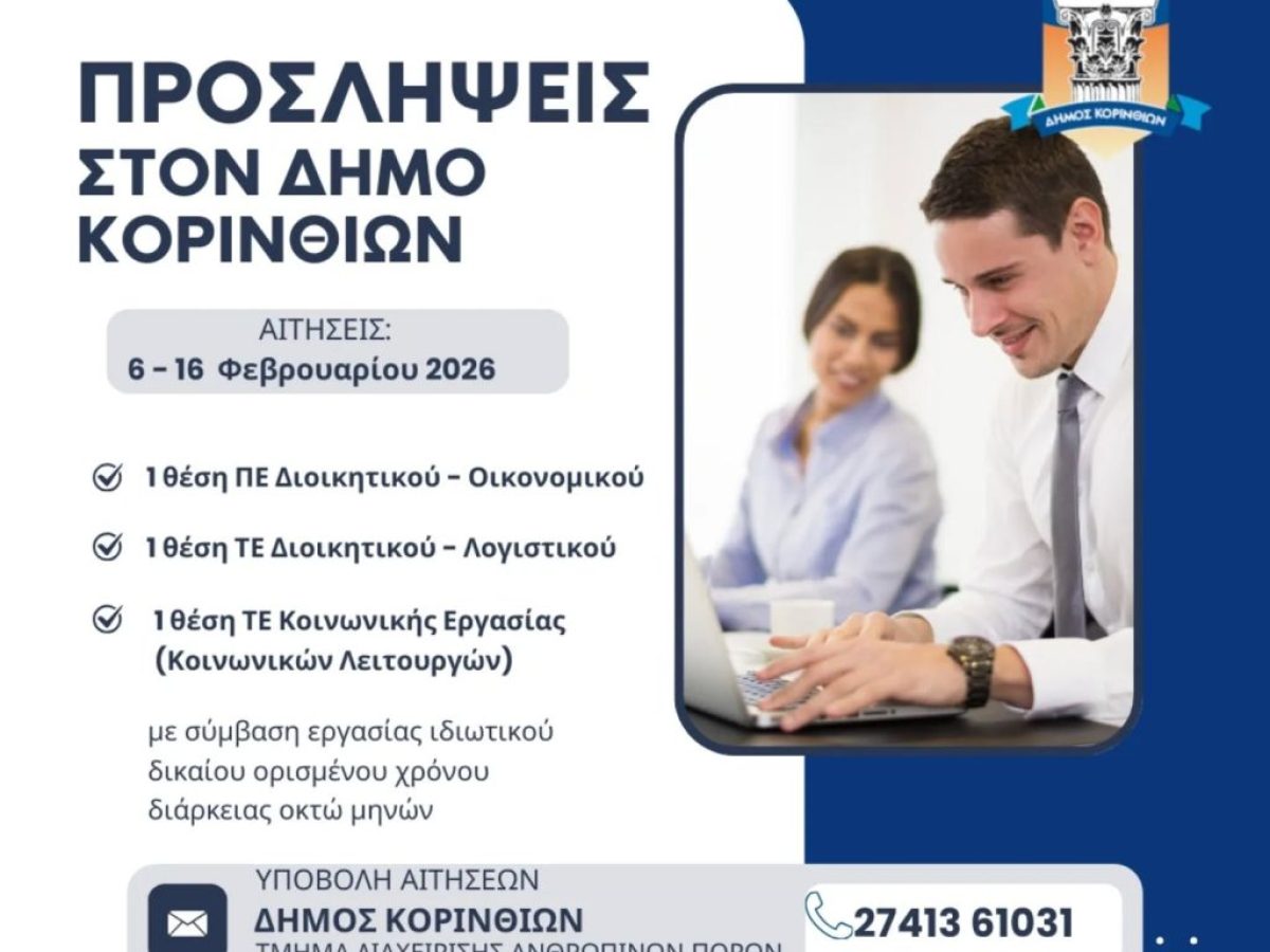 Νέες θέσεις εργασίας στον Δήμο Κορινθίων