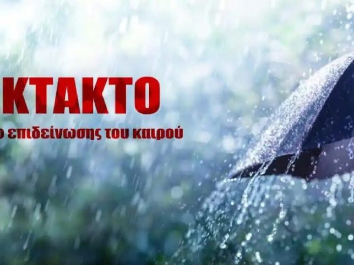 Νέο Έκτακτο Δελτίο Επιδείνωσης Καιρού της ΕΜΥ: Πρόσκαιρη επιδείνωση του καιρού με ισχυρές βροχές, καταιγίδες