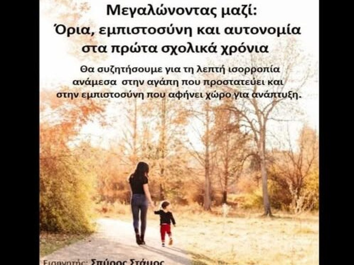 Νηπιαγωγείο Γραμματικού: Μεγαλώνοντας μαζί – Όρια, εμπιστοσύνη και αυτονομία στα πρώτα σχολικά χρόνια