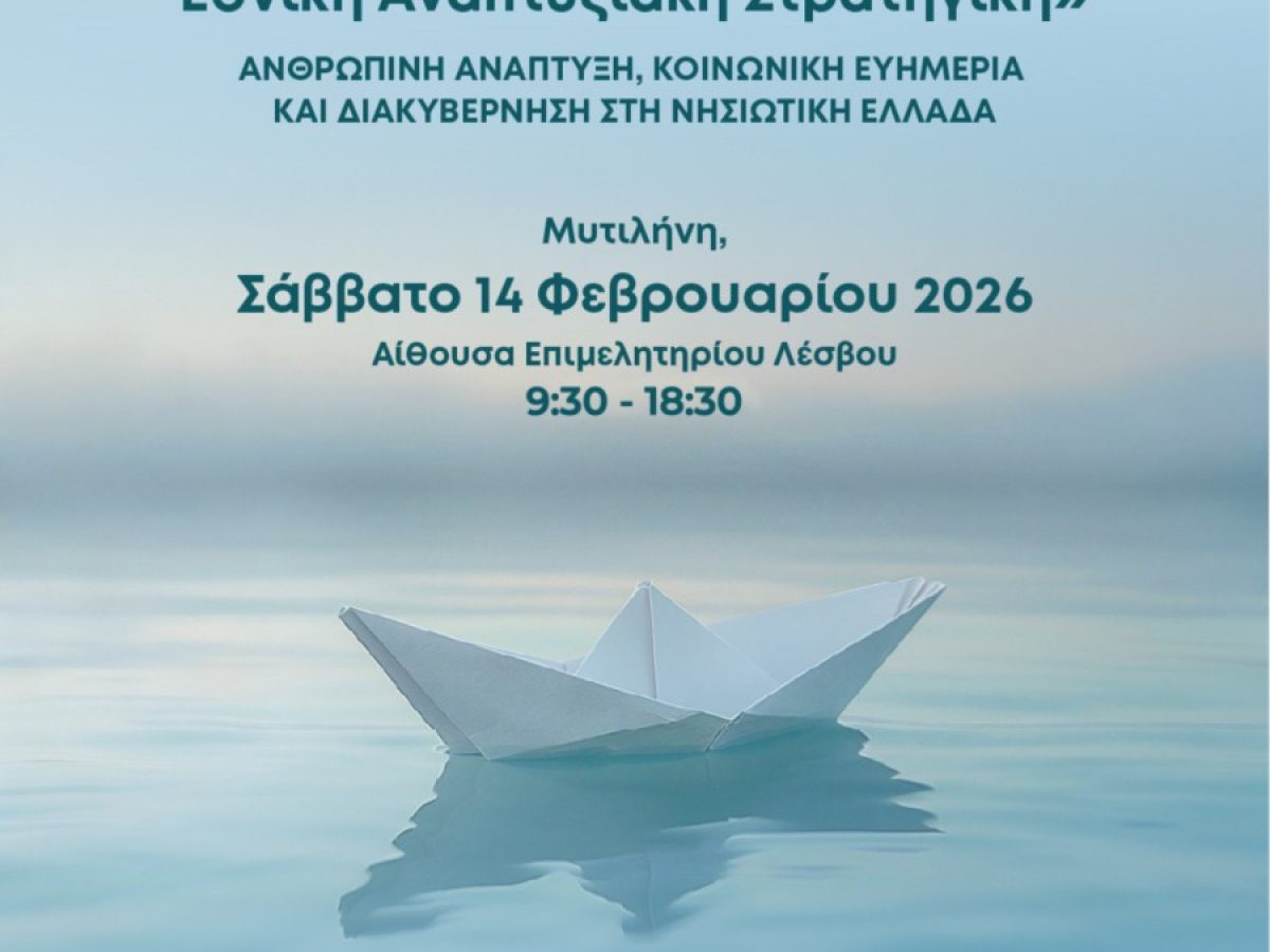 «Νησιωτικότητα και Εθνική Αναπτυξιακή Στρατηγική», από το Ινστιτούτο Νίκος Πουλαντζάς στη Λέσβο