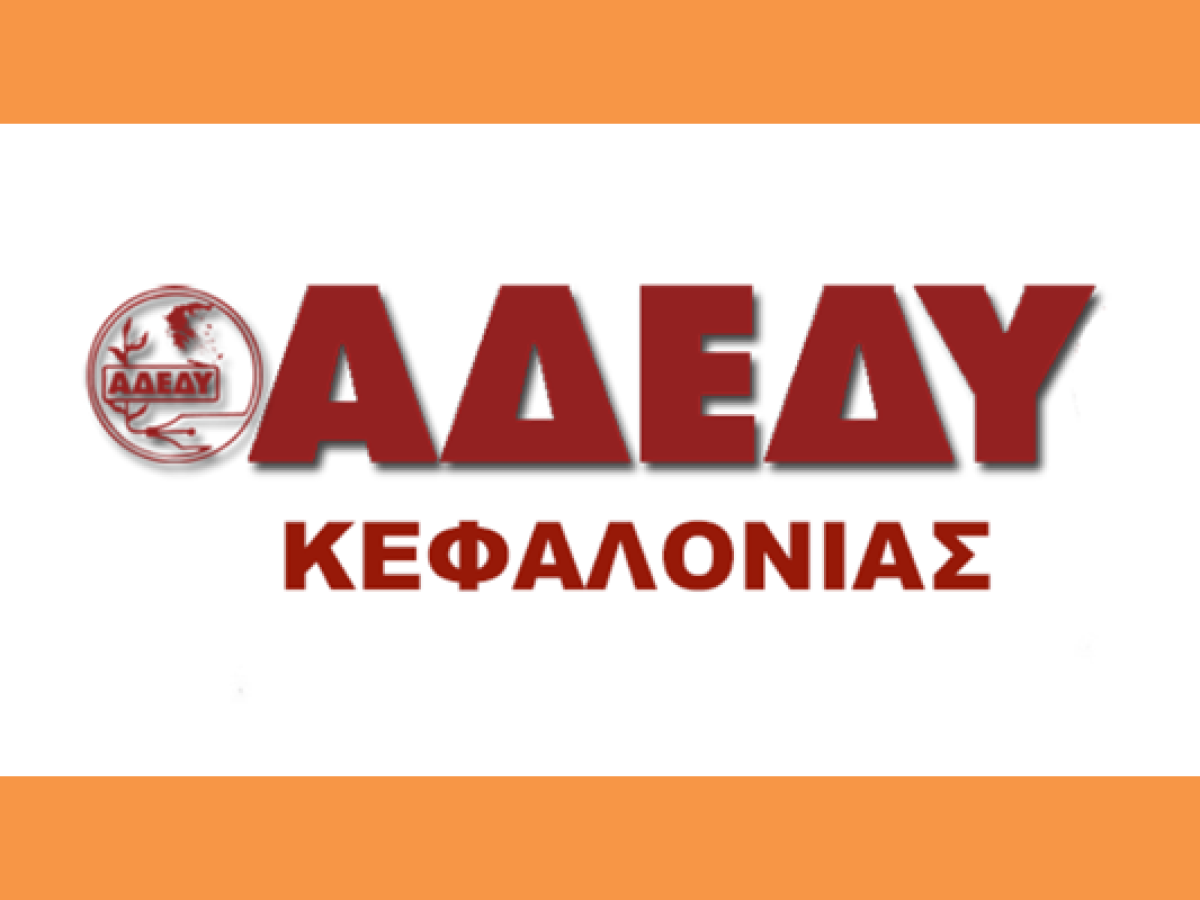 Νομαρχιακό Τμήμα (ΝΤ) Κεφαλονιάς Ιθάκης της ΑΔΕΔΥ E-mail: adedykef@gmail.com