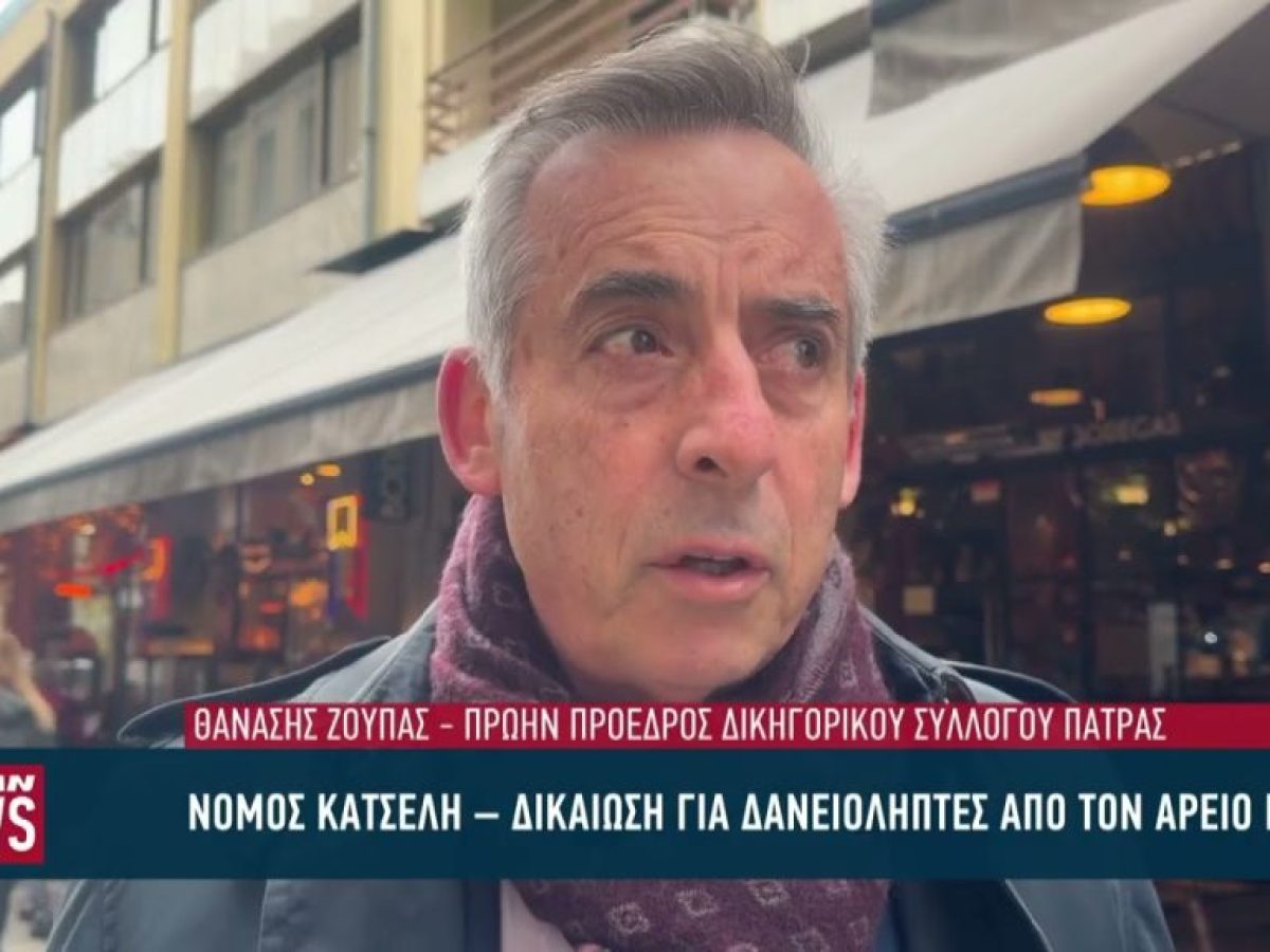 &Nu;ό&mu;&omicron;&sigmaf; &Kappa;&alpha;&tau;&sigma;έ&lambda;&eta; &ndash; &Delta;&iota;&kappa;&alpha;ί&omega;&sigma;&eta; &gamma;&iota;&alpha; &delta;&alpha;&nu;&epsilon;&iota;&omicron;&lambda;ή&pi;&tau;&epsilon;&sigmaf; &alpha;&pi;&omicron; &tau;&omicron;&nu; Ά&rho;&epsilon;&iota;&omicron; &Pi;ά&gamma;&omicron;