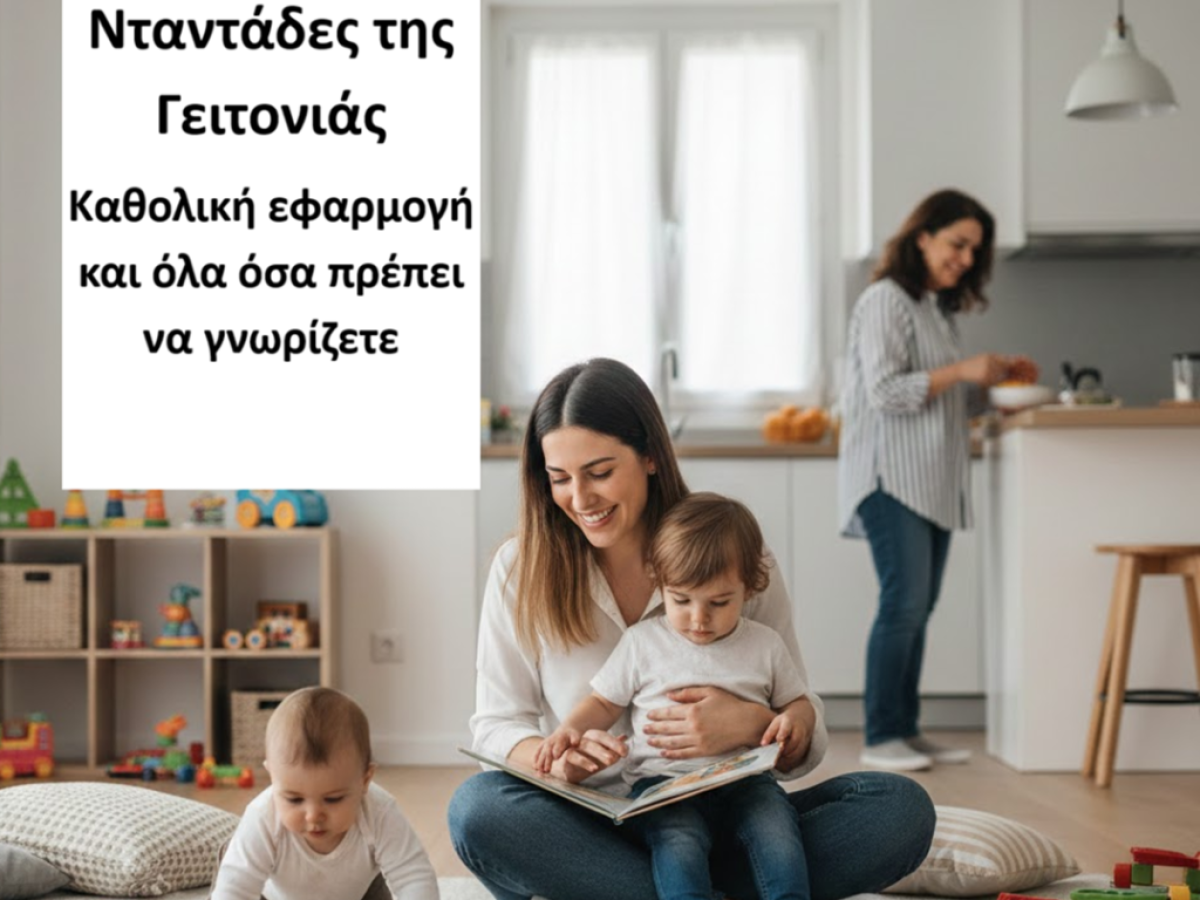 «Νταντάδες της Γειτονιάς»: Καθολική εφαρμογή και όλα όσα πρέπει να γνωρίζετε