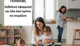 ntantades-tis-gitonias-katholiki-efarmogi-2