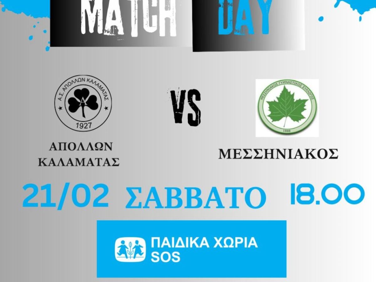 Ντέρμπι φιλανθρωπικής δράσης στην Παραλία: Απόλλων και Μεσσηνιακός παίζουν για τα Παιδικά Χωριά SOS