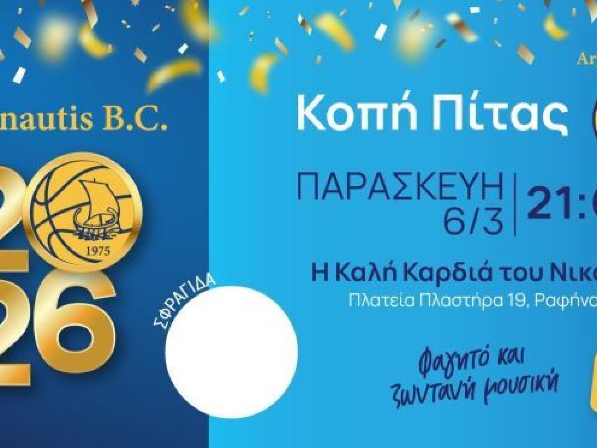 &Omicron; &Alpha;&rho;&gamma;&omicron;&nu;&alpha;ύ&tau;&eta;&sigmaf; &Rho;&alpha;&phi;ή&nu;&alpha;&sigmaf; &kappa;ό&beta;&epsilon;&iota; &tau;&eta;&nu; &beta;&alpha;&sigma;&iota;&lambda;ό&pi;&iota;&tau;&alpha;: &Mu;&iota;&alpha; &beta;&rho;&alpha;&delta;&iota;ά &gamma;&iota;&alpha; &tau;&eta;&nu; &pi;&alpha;&rho;έ&alpha;, &tau;&eta; &mu;&omicron;&upsilon;&sigma;&iota;&kappa;ή &kappa;&alpha;&iota; &tau;&omicron; &kappa;έ&phi;&iota;