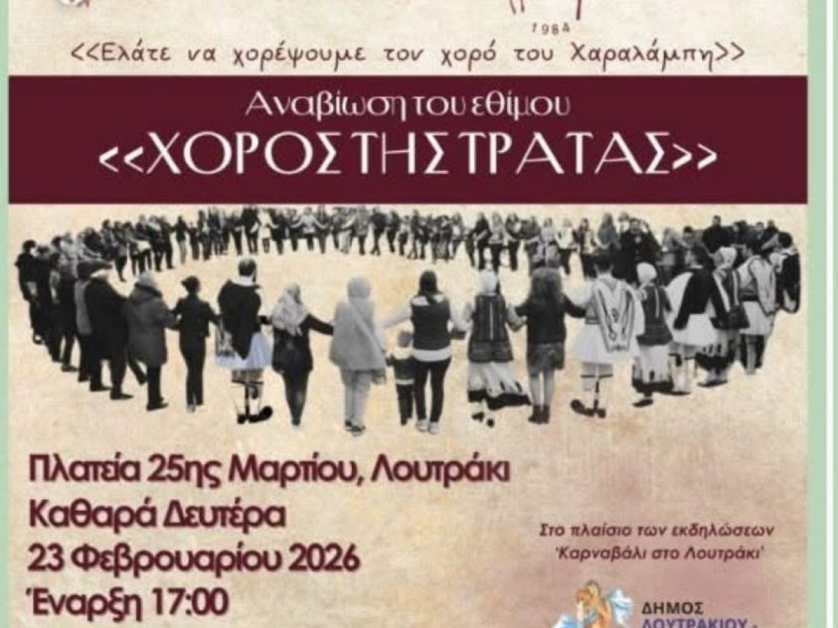 Ο χορός της τράτας στο Λουτράκι