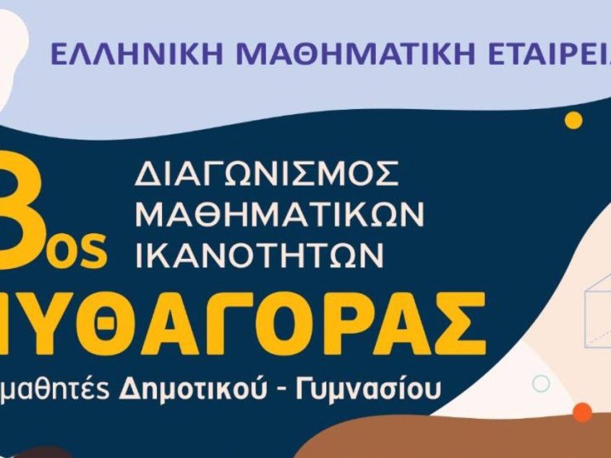 Ο διαγωνισμός μαθηματικών ικανοτήτων “Πυθαγόρας” για μαθητές Δημοτικού-Γυμνασίου