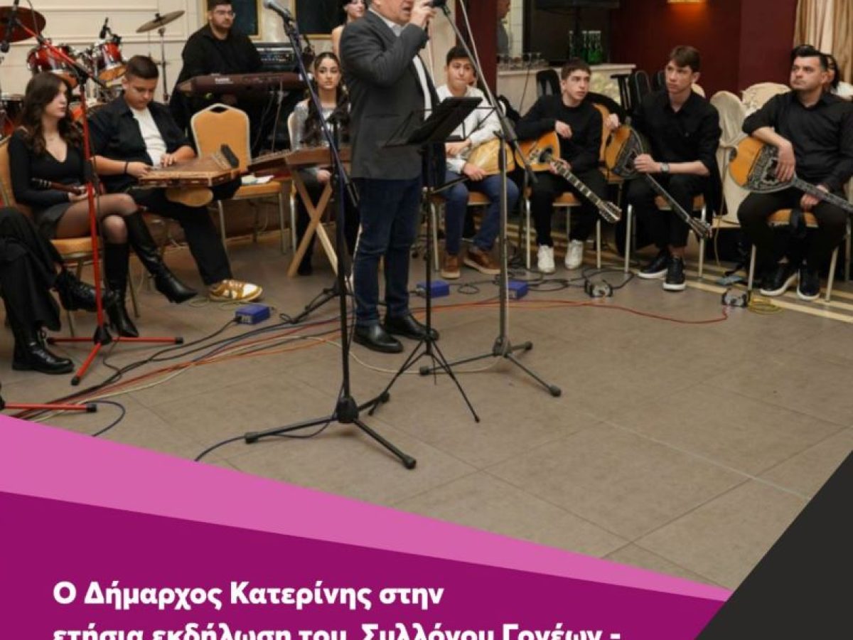 Ο Δήμαρχος Κατερίνης στην ετήσια εκδήλωση του  Συλλόγου Γονέων – Κηδεμόνων του Μουσικού Σχολείου