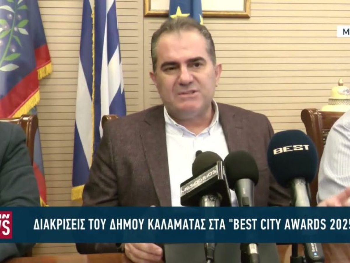 Ο Δήμος Καλαμάτας πέτυχε σημαντική διάκριση στα Best City Awards 2025