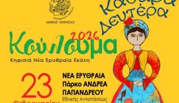 o-dimos-kifisias-giortazi-ta-1