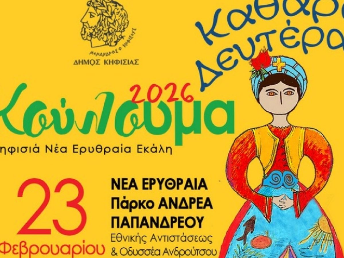 Ο Δήμος Κηφισιάς γιορτάζει τα «Κούλουμα» στο Πάρκο «Α. Παπανδρέου»